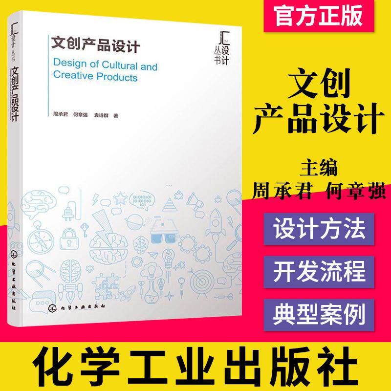 汇设计丛书--文创产品设计 周承君、何章强 袁诗群 9787122347381;化学工业出版社