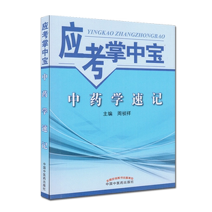 正版现货 应考掌中宝 中药学速记 周祯祥主编 中国中医药出版社 9787513236089