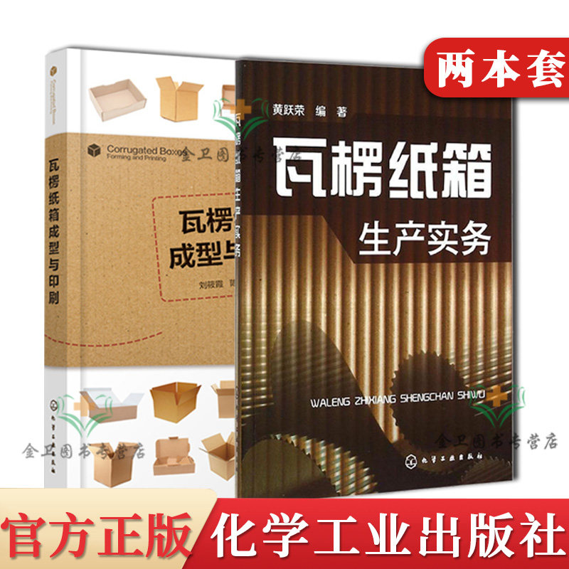 2本 瓦楞纸箱成型与印刷+ 瓦楞纸箱生产实务 印刷和瓦楞纸箱成型等方面基础知识基本原理基本工艺与设备 印刷相关专业教材书籍图片