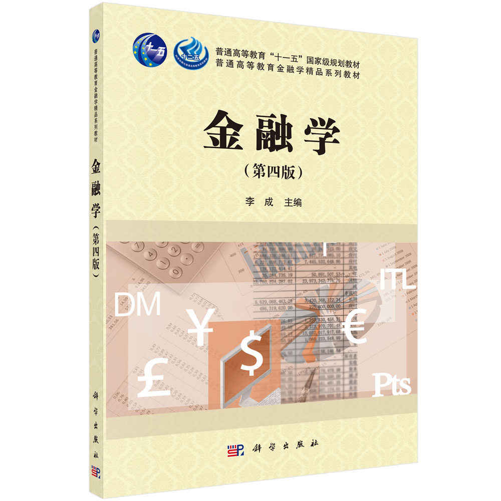 金融学（第四版） 李成普通高等教育十一五国家规划教材普通高等教育金融学精品系列教材科学出版社9787030635129