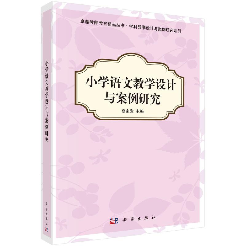 小学语文教学设计与案例研究  *教师教育精品丛书 夏家发编 小学语文教案设计 *书科学出版社9787030349552