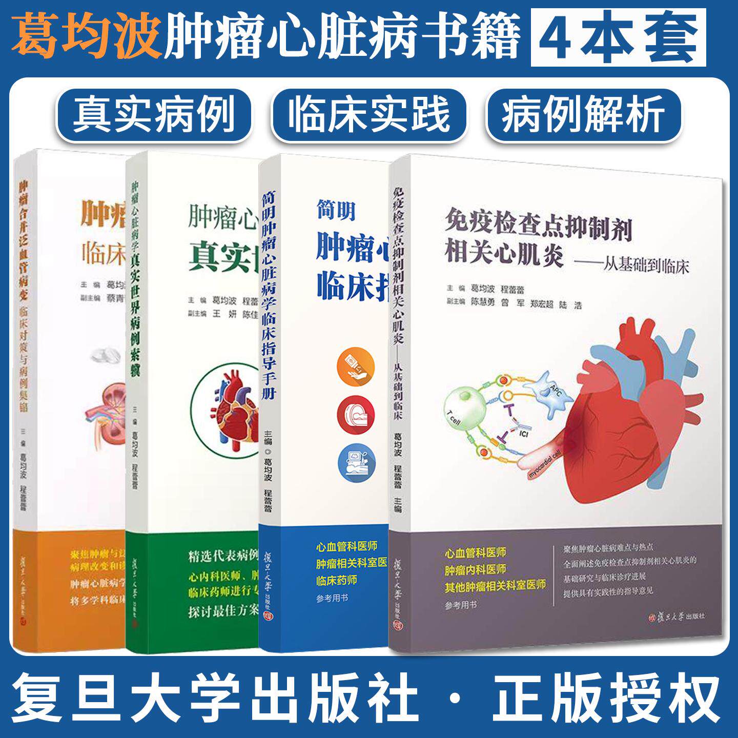 【全4册】肿瘤合并泛血管病变+肿瘤心脏病学真实世界病例索骥+简明肿瘤心脏病学临床指导手册+免疫检查点抑制剂相关心肌炎