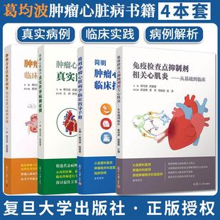 【全4册】肿瘤合并泛血管病变+肿瘤心脏病学真实世界病例索骥+简明肿瘤心脏病学临床指导手册+免疫检查点抑制剂相关心肌炎