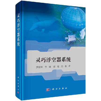 灵巧浮空器系统 罗世彬 等 著 电子电路专业科技 正版图书籍 科学出版社 9787030630643