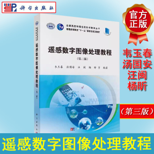 汤国安 汪闽 大学教材 第三版 9787030580351 高校地理信息科学教学丛书 韦玉春 社 遥感数字图像处理教程 科学出版