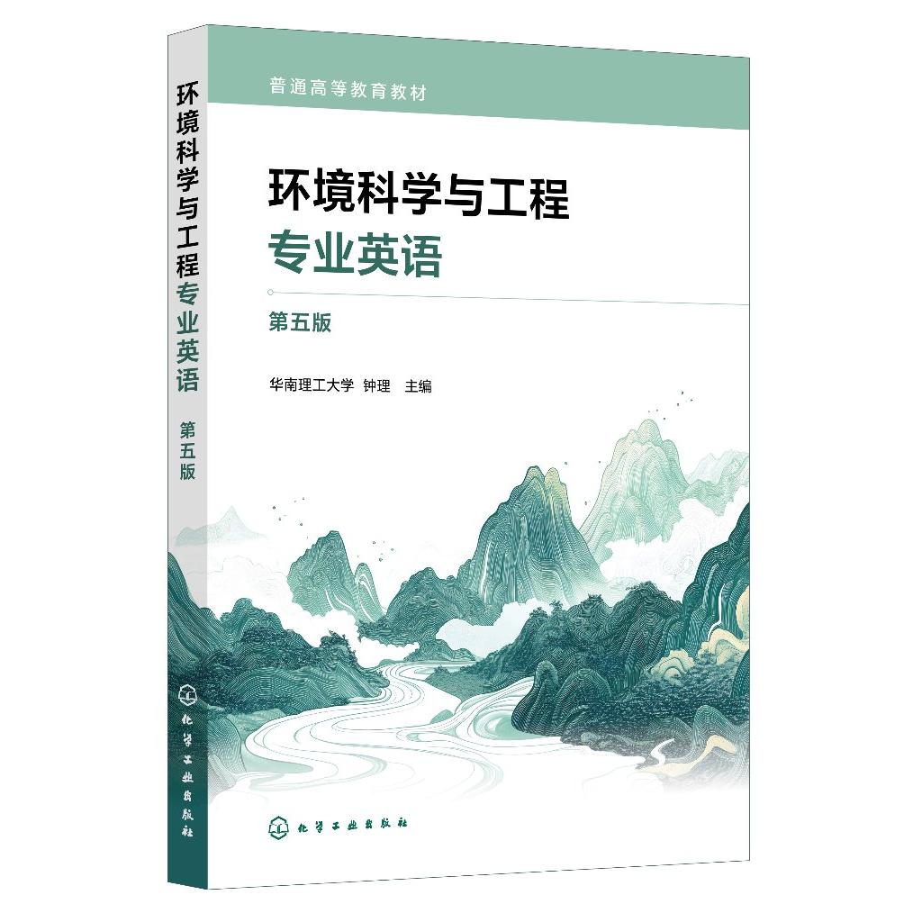 环境科学与工程专业英语(第五版)