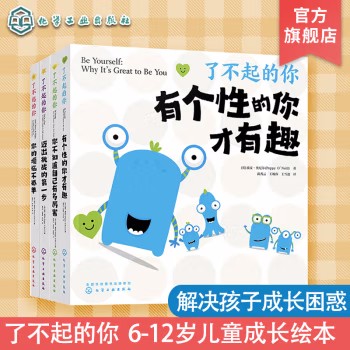 了不起的你 全4册 6-12岁儿童自助游戏书 解决孩子成长困惑 儿童心理健康书籍 儿童自信心建立好性格养成书籍 儿童亲子阅读游戏书