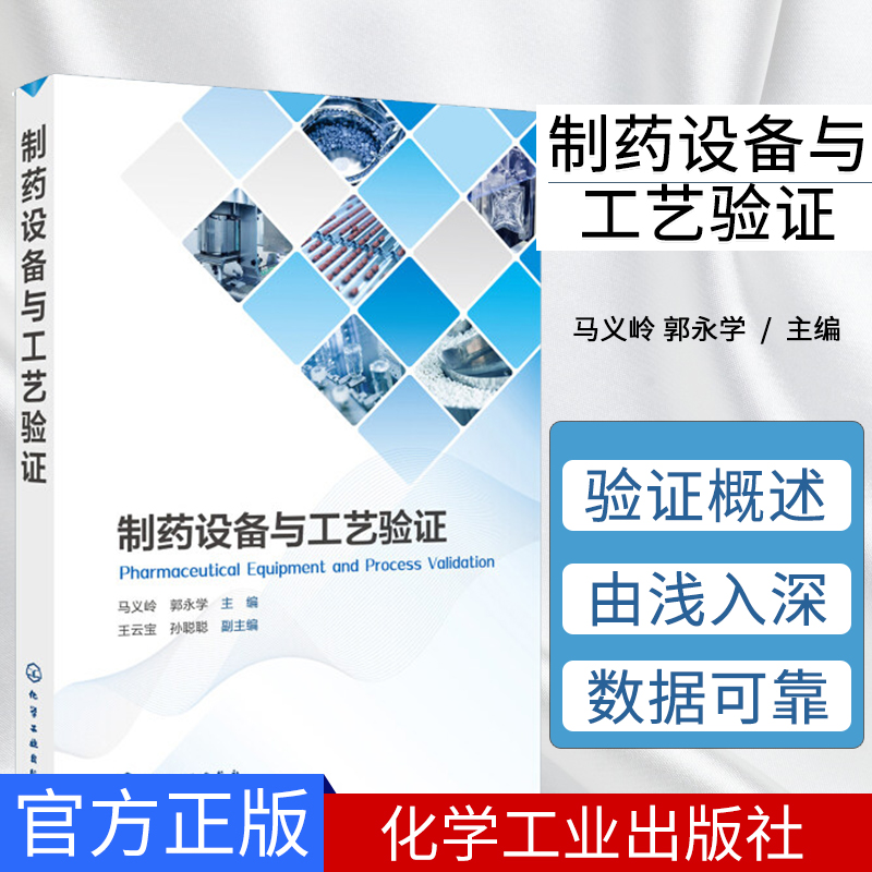 正版现书制药设备与工艺验证马义岭、郭永学主编王云宝、孙聪聪副主编著药学生活化学工业出版社 9787122333445