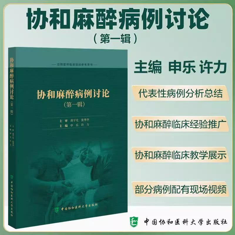 协和麻醉病例讨论 第一辑 住院医师临床培训参考用书 申乐 许力 主编 中国协和医科大学出版社 9787567924772