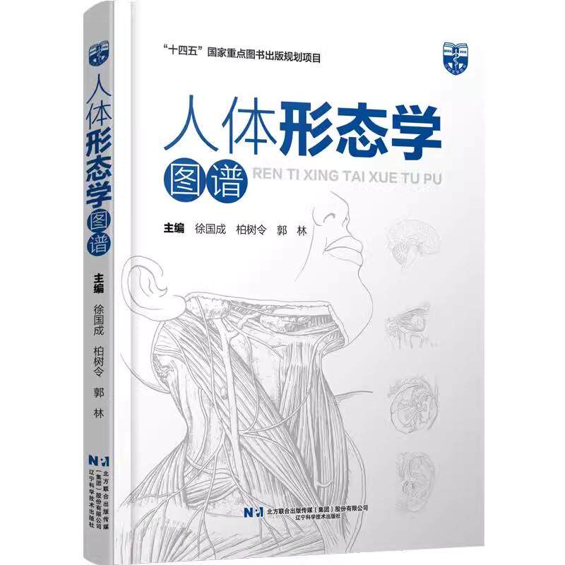 人体形态学图谱 十四五国家重点图书规划项目 徐国成9787559136602辽宁科学技术出版社