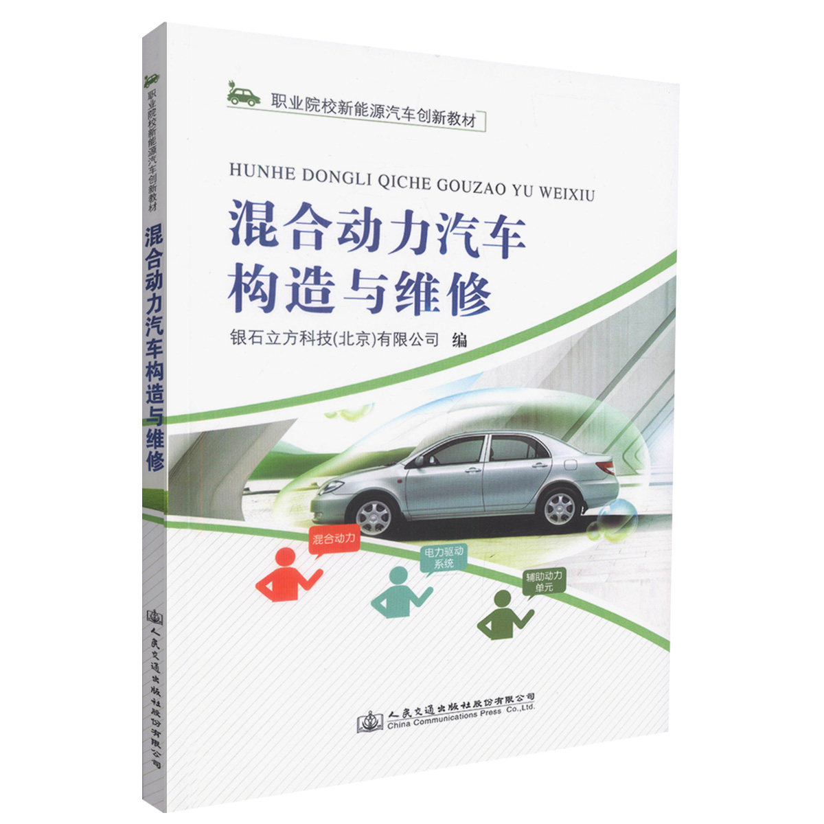 混合动力汽车构造与维修 银石立方科技(北京)有限公司 人民交通出版社9787114139116