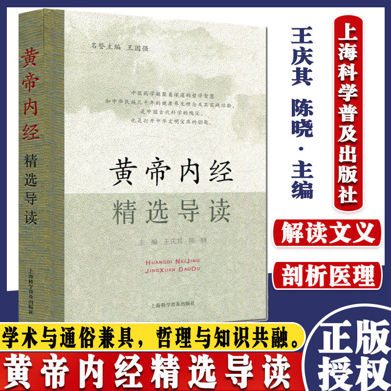 黄帝内经精选导读 王庆其 皇帝内经灵枢素问精选导读版 基础理论中医学本草纲目千金方伤寒论神农本草经 上海科学普及出版社