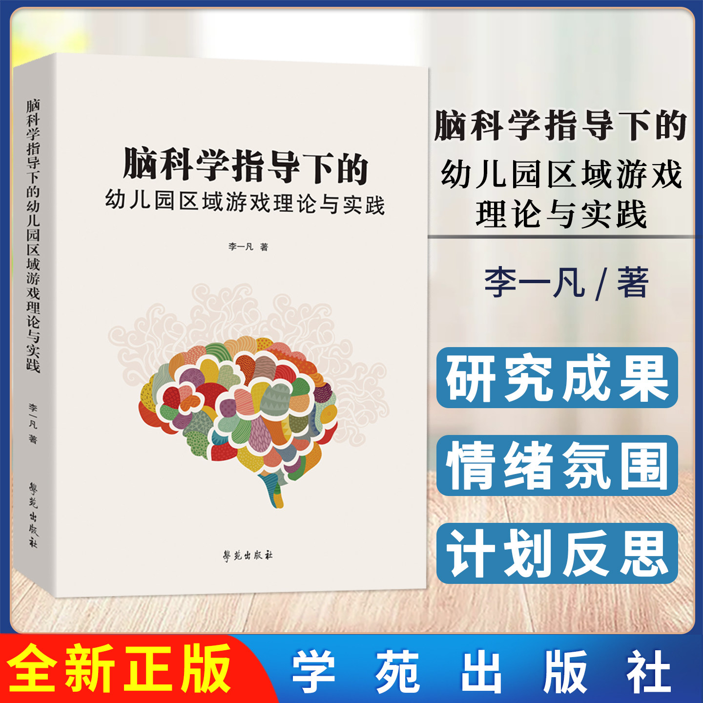 脑科学指导下的幼儿园区域游戏理论与实践 学苑出版社