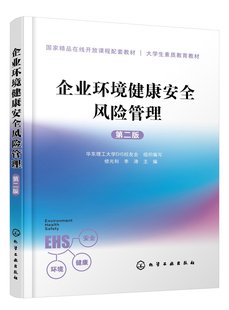 化学工业出版 企业环境健康安全风险管理 华东理工大学EHS校友会 第二版 社9787122376022