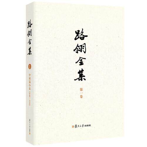 路翎全集（ 卷）中短篇小说1940-1946 路翎著 张业松主编复旦大学出版社9787309177237