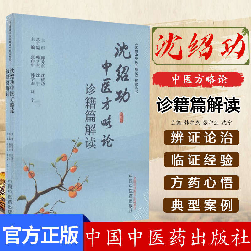沈绍功中医方略论诊籍篇解读 张印生 韩学杰 沈宁 主编 中国中医药出版社 9787513286992