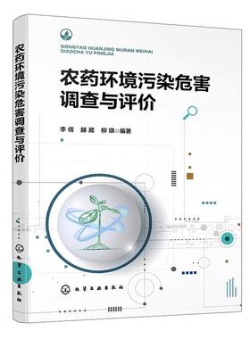 农药环境污染危害调查与评价 农药对农业环境和农作物污染危害 对农作物侵染性病害与非侵染性病害识别 农产品安全生产应用书籍
