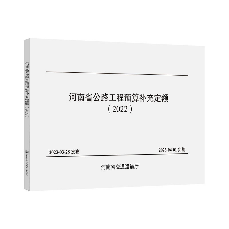 河南省公路工程预算补充定额(2022)