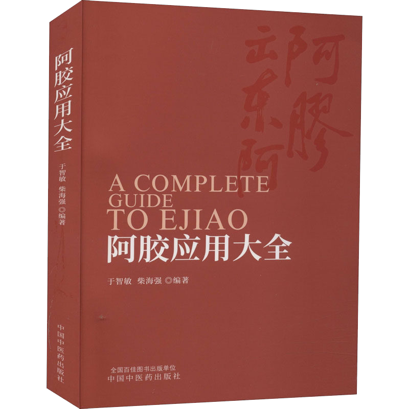 阿胶应用大全 于智敏 柴海强 编 中药学 生活 中国中医药出版社9787513264457关于有关方面的地别和也与跟学习认识好了解知识