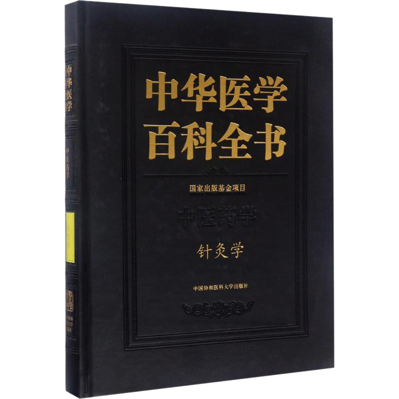 中华医学百科全书 中医药学 针灸学 精装彩图版 石学敏 主编 中国协和医科大学出版社9787567902015