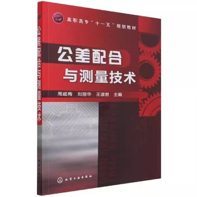 公差配合与测量技术(周超梅) 化学工业出版社9787122083890