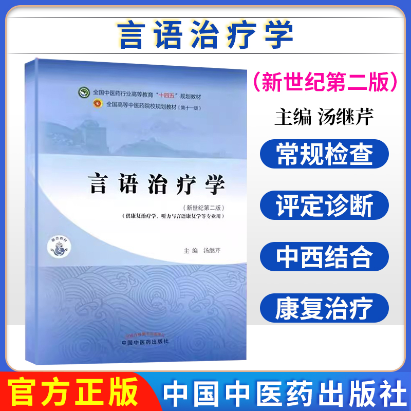 言语治疗学 汤继芹 主编 中国中医药出版社 新世纪第二版 全国中医药行业高等教育第十一版十四五规划教材9787513285681
