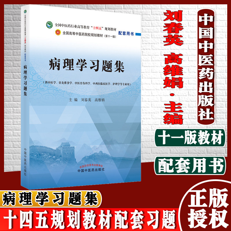 病理学习题集刘春英高维全国