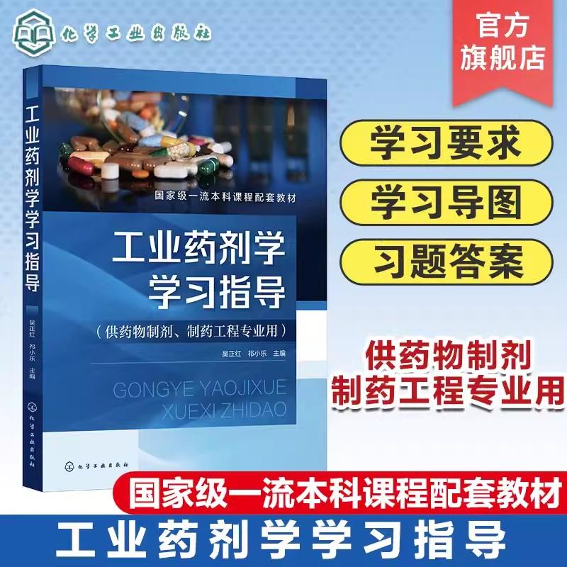 工业药剂学学习指导 吴正红 药剂学学习指导 药物制剂相关专业研究生入学考试参考书籍 药物制剂制药工程等药学类院校学习指导书籍