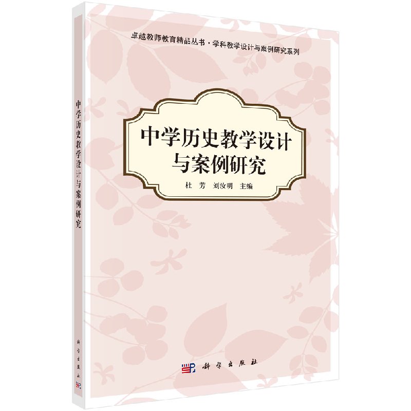 中学历史教学设计与案例研究 中学历史教学设计与案例研究杜芳刘汝明著9787030372062科学出版社