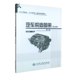 汽车构造图册(发动机)(第三版)