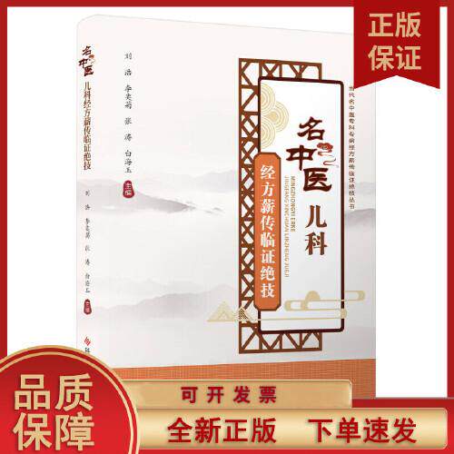 名中医儿科经方薪传临证绝技 刘浩 等 主编 编 中医生活 正版图书籍 科学技术文献出版社