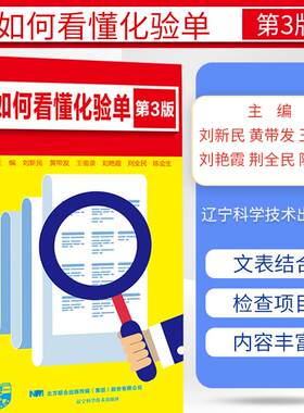 如何看懂化验单 第三版 医学其他书籍 刘新民 黄带发 王祖录 刘艳霞 荆全民 陈会生编著 9787559113382 辽宁科学技术出版社