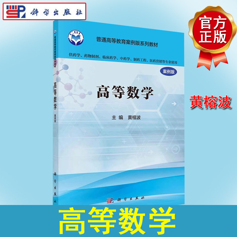高等数学（案例版）（供药学类专业用）本科/供药学/药物制剂/临床药学/中药学/)黄榕波主编 科学出版社9787030485953
