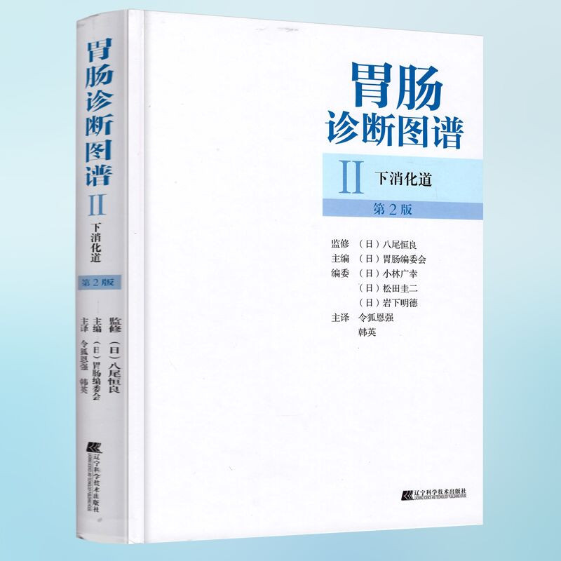 新品现货 胃肠诊断图谱II下消化道 第2版 全彩精装版令狐恩强 韩英译实用消化内科临床医学书 辽宁科学技术出版社