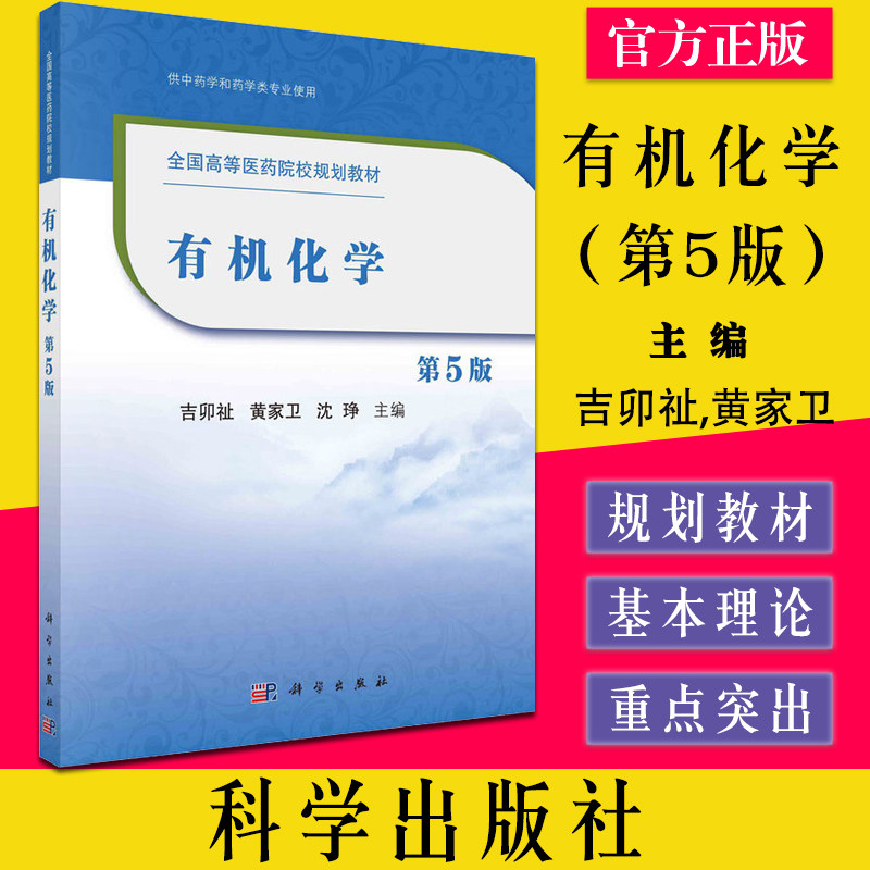 有机化学（第5版） 吉卯祉 9787030656063 科学出版社