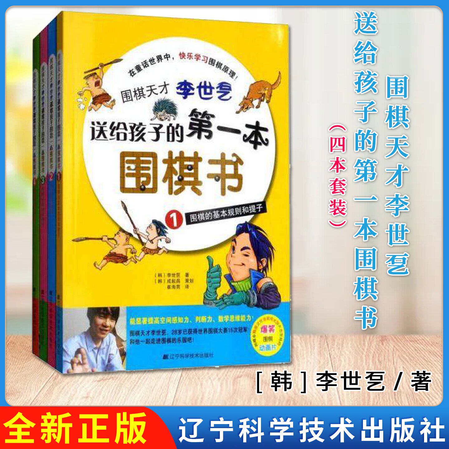 围棋天才李世乭送给孩子的第一本围棋书(四本套装：1，2，3，4） [韩]李世乭 著；崔海南 译 辽宁科学技术出版社9787538172294