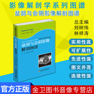 社 医学图像鉴别诊断图 9787533189044山东科学技术出版 西医书籍 盆部与会阴影像解剖图谱 影像解剖学系列丛书