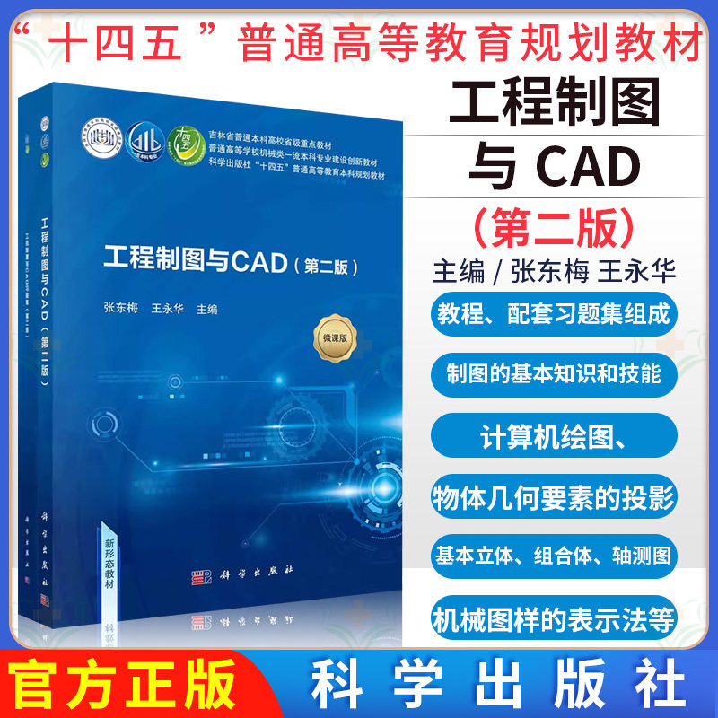 工程制图与CAD:含习题集