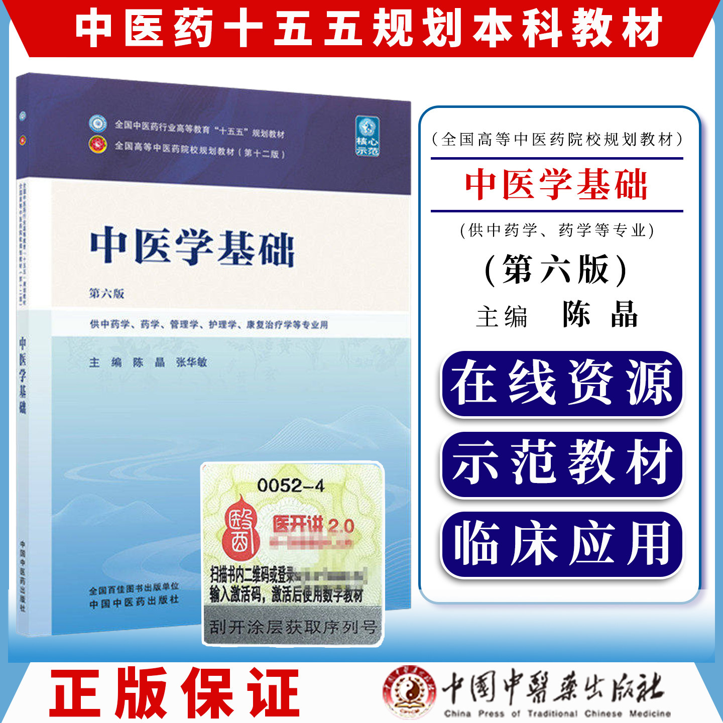 中医学基础第六版全国中医药行业高等教育十五五规划教材9787524700388陈晶 张华敏中国中医药出版社