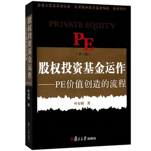 第二版 流程 股權投資基金運作：PE創造價值