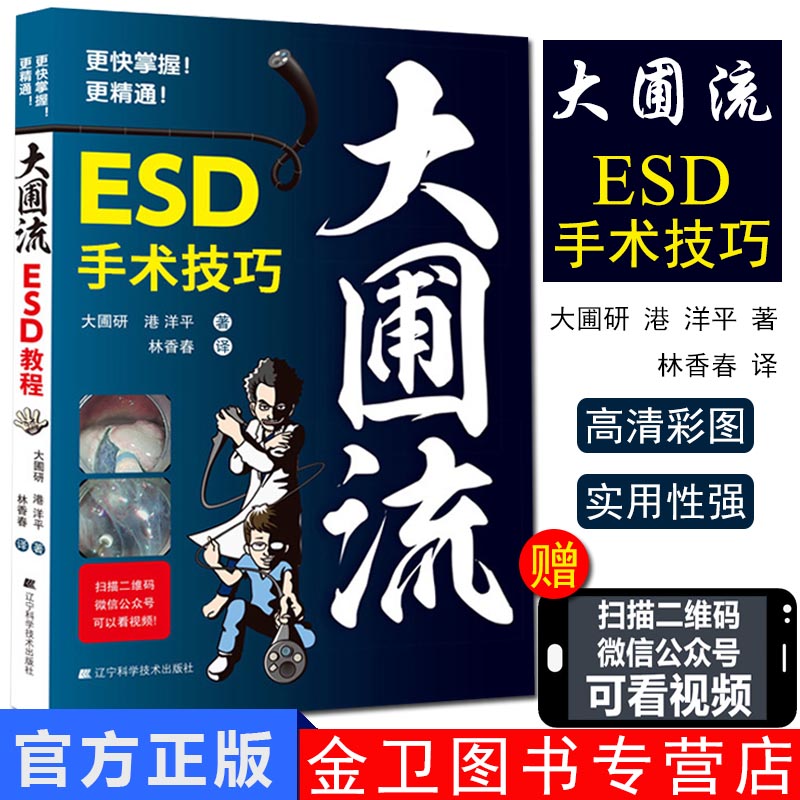 大圃流ESD手术技巧 大圃流机器设定及治疗基本策略 ESD内镜操作法方法 胃病胃镜操作医学书 辽宁科学技术出版社 9787559110442