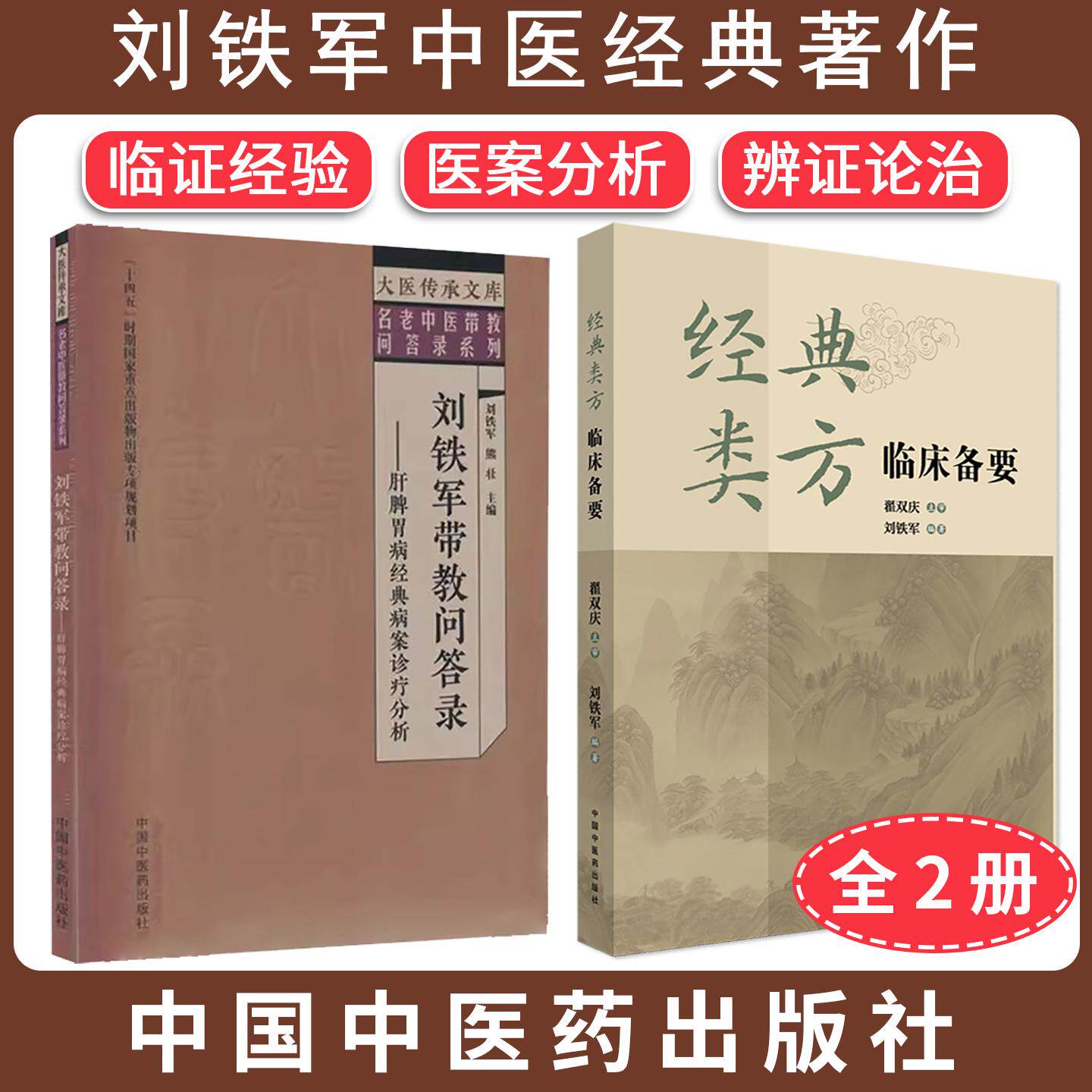【全2册】刘铁军带教问答录+经典类方临床备要 肝脾胃病经典病案诊疗分析 大医传承文库名老中医带教问答录系列