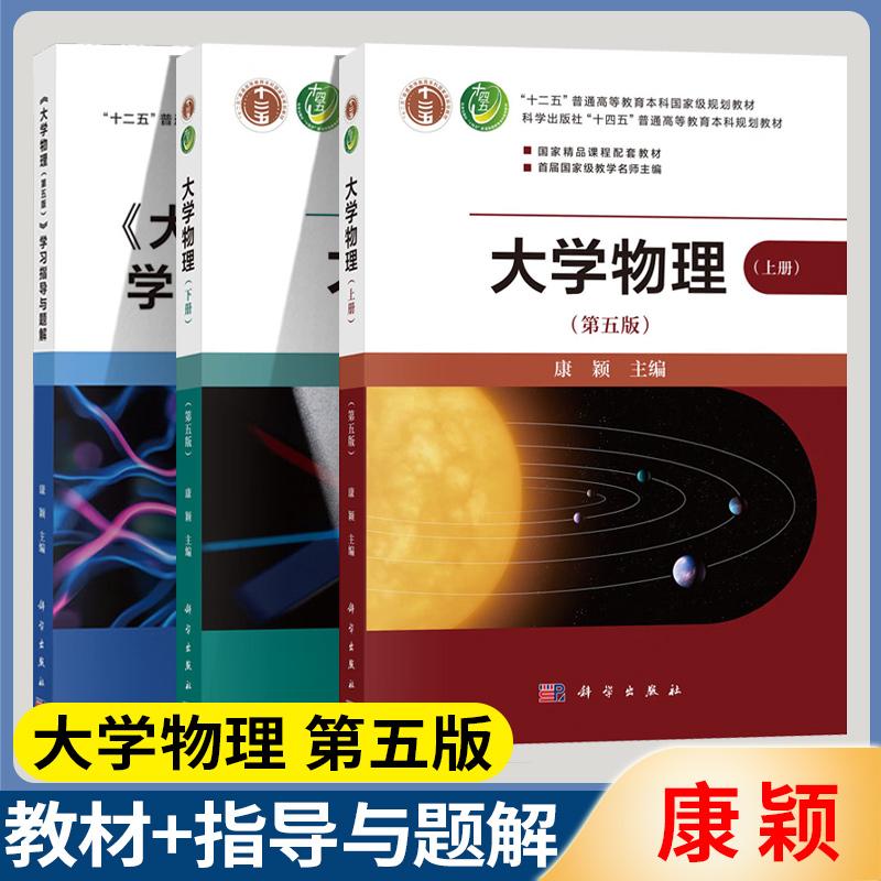 【全3册】包邮 大学物理 第五版 康颖 上下册 第5版教材+学习指导与题解 科学出版社