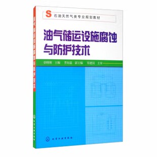 社9787122173539 化学工业出版 油气储运设施腐蚀与防护技术 徐晓刚