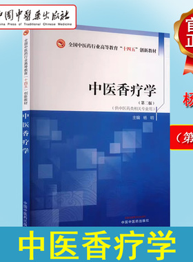 中医香疗学第二版 杨明 全国中医药行业高等教育十四五创新教材9787513290012中国中医药出版社