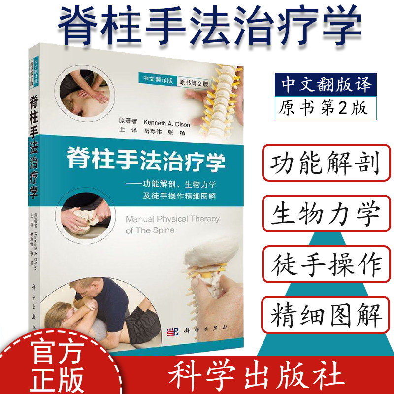 脊柱手法治疗学 功能解剖、生物力学及徒手操作精细图解 中文翻译版原书第2版 美肯尼思·奥尔森 岳寿伟张杨译 科学出版社