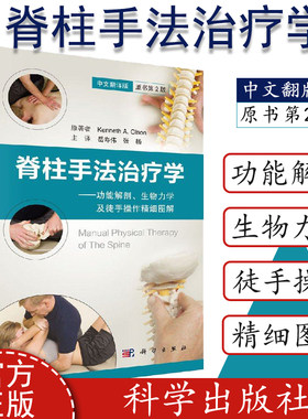 脊柱手法治疗学 功能解剖、生物力学及徒手操作精细图解 中文翻译版原书第2版 美肯尼思·奥尔森 岳寿伟张杨译 科学出版社