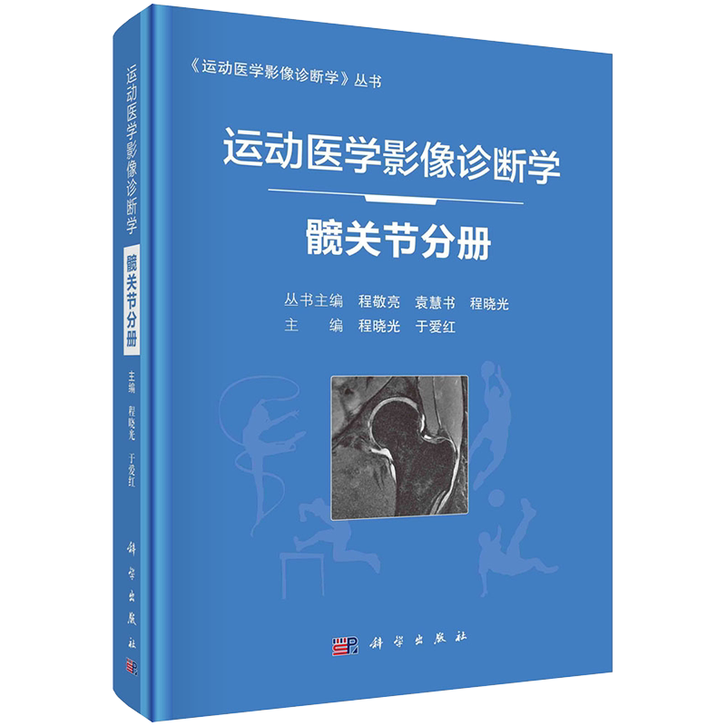 运动医学影像诊断学 髋关节分册 程晓光 于爱红 主编 科学出版社 9787030684820