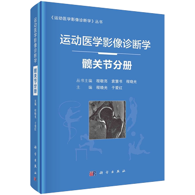 运动医学影像诊断学 髋关节分册 程晓光 于爱红 主编 科学出版社 9787030684820