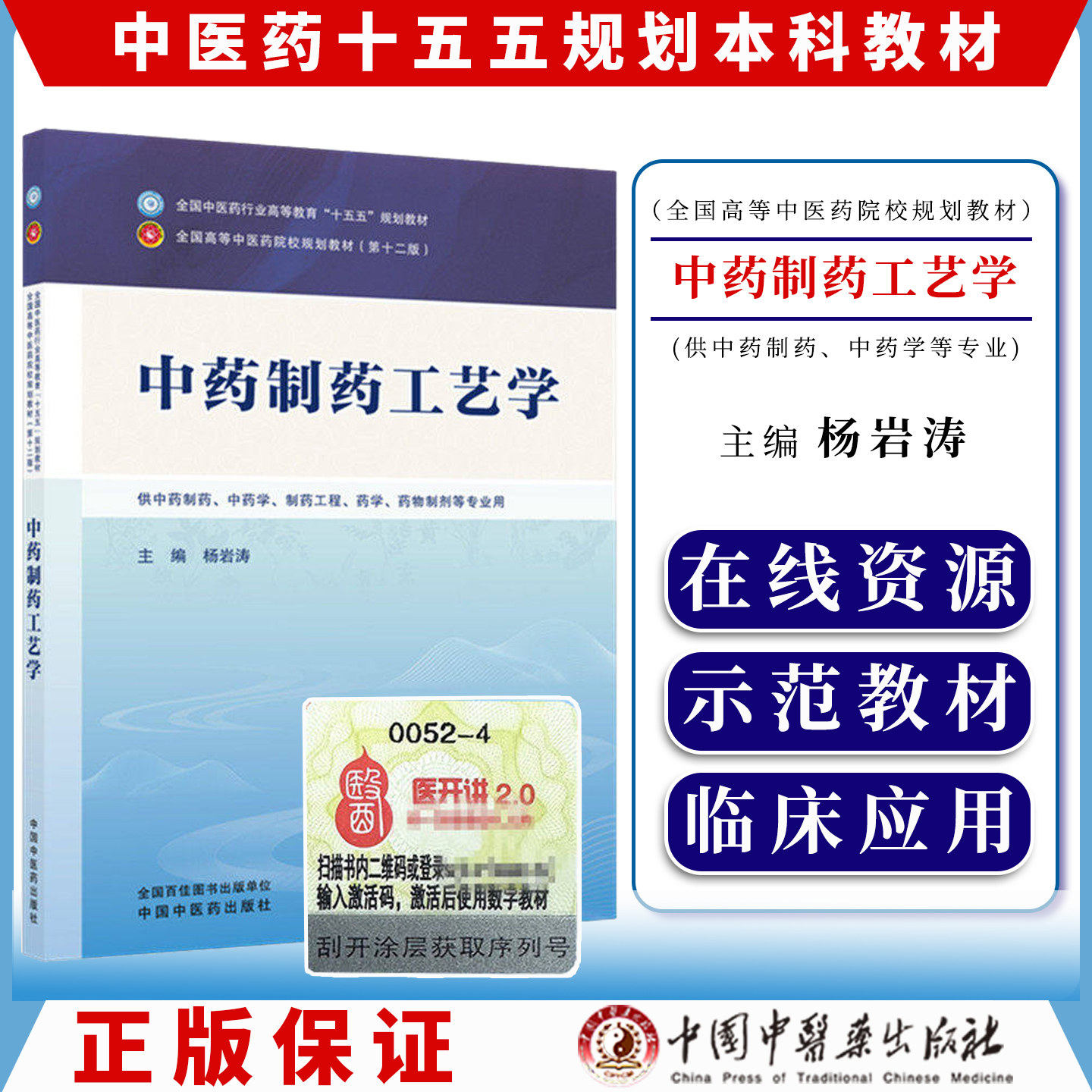 中药制药工艺学全国中医药行业高等教育十五五规划教材9787524700494杨岩涛中国中医药出版社